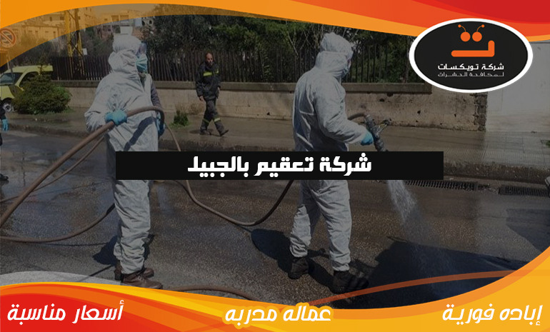 شركة تعقيم بالجبيل