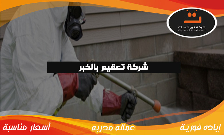 شركة تعقيم بالخبر