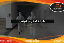 Photo of شركة تعقيم بالرياض