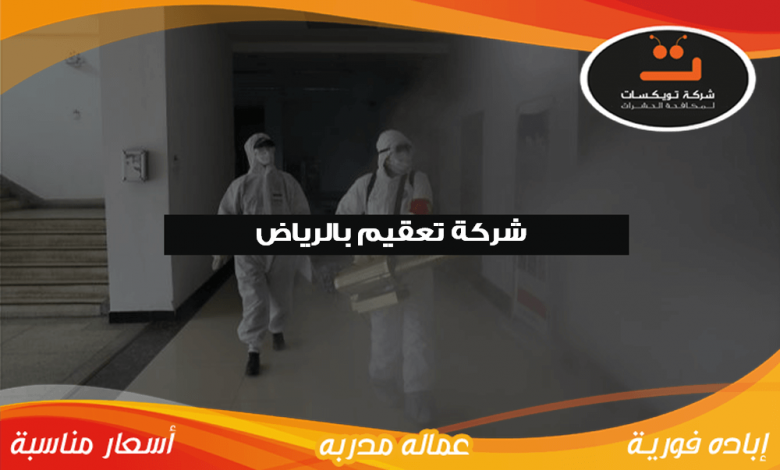 شركة تعقيم بالرياض