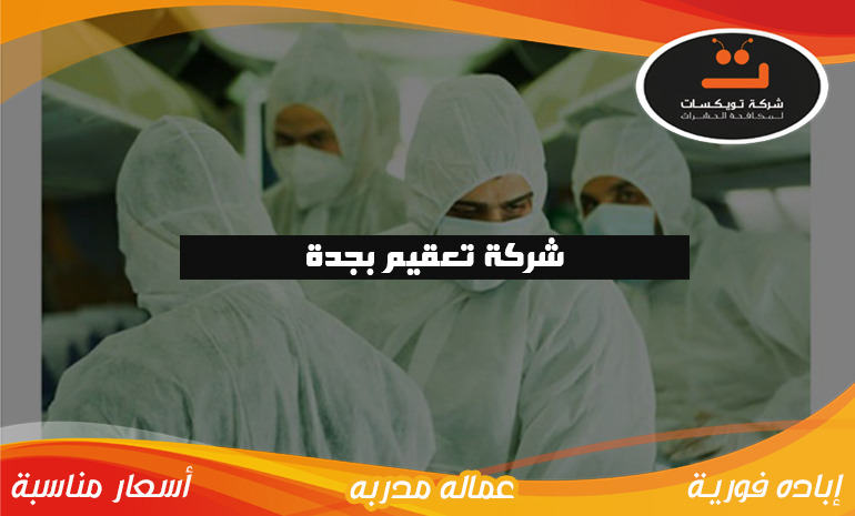 شركة تعقيم بجدة