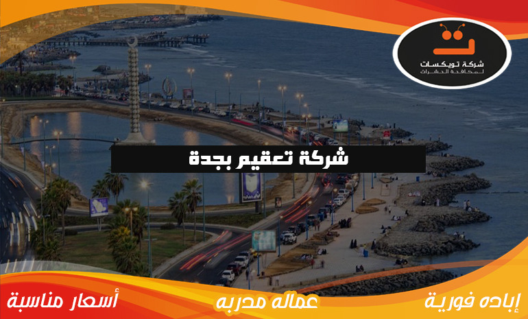 شركة تعقيم بجدة