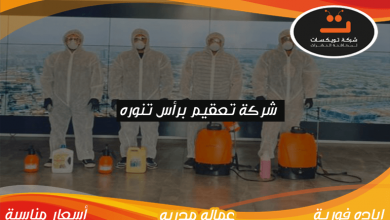 Photo of شركة تعقيم برأس تنوره