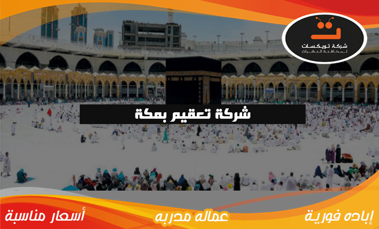 شركة تعقيم بمكة