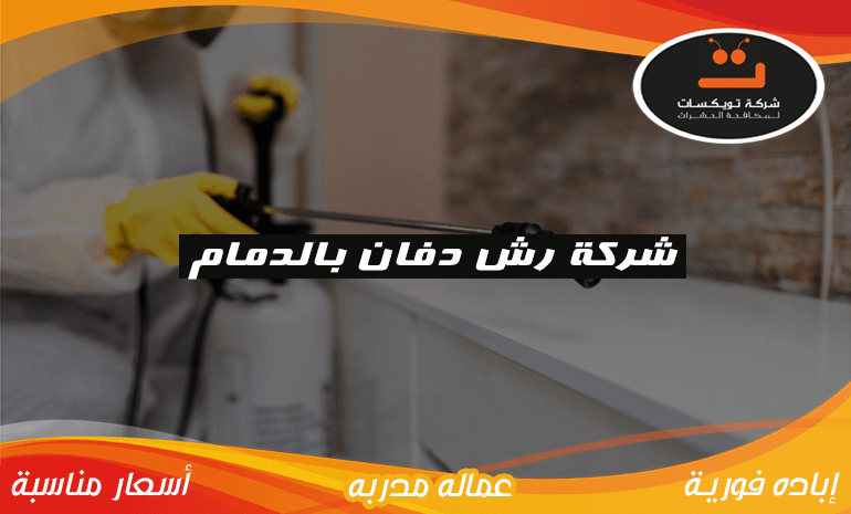 شركة رش دفان بالدمام