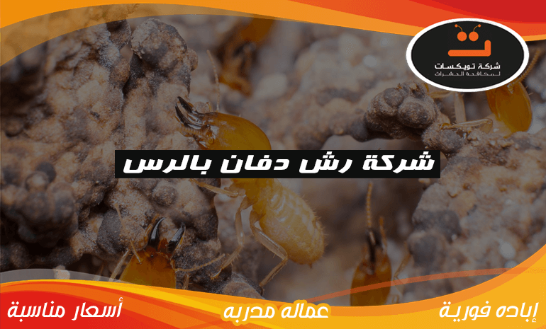 شركة رش دفان بالرس