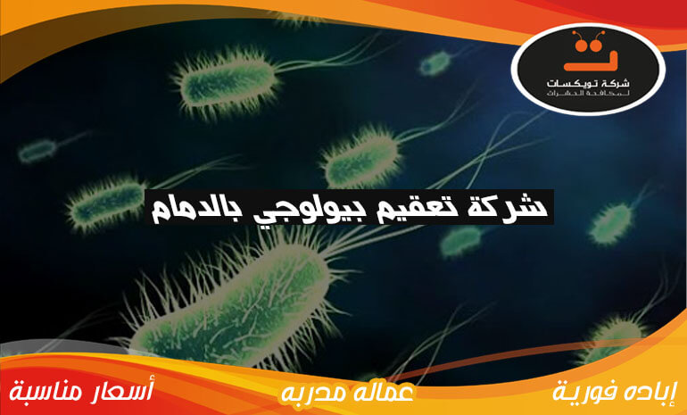 شركة تعقيم بيولوجي بالدمام