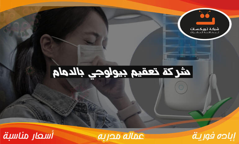 شركة تعقيم بيولوجي بالدمام