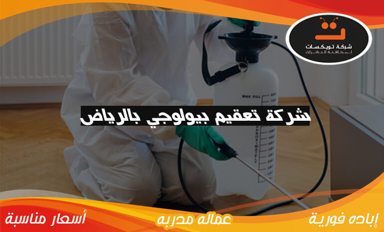 شركة تعقيم بيولوجي بالرياض