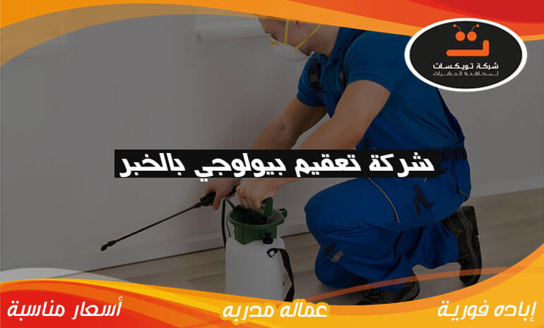 شركة تعقيم بيولوجي بالخبر