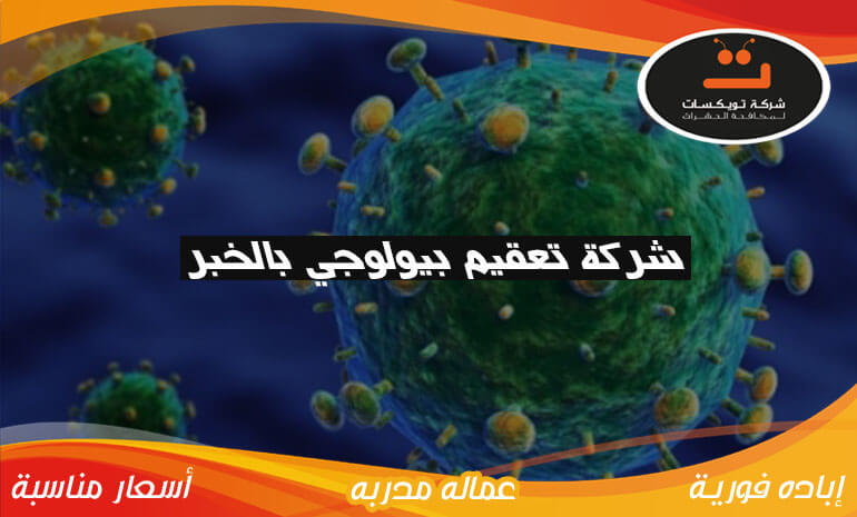 شركة تعقيم بيولوجي بالخبر