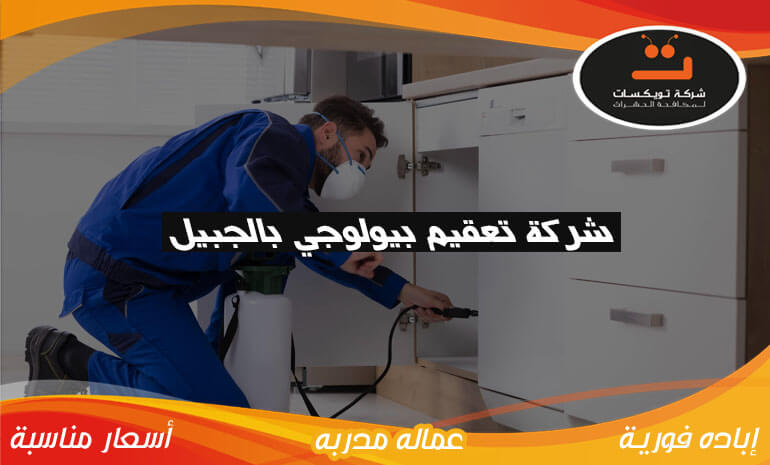 شركة تعقيم بيولوجي بالجبيل