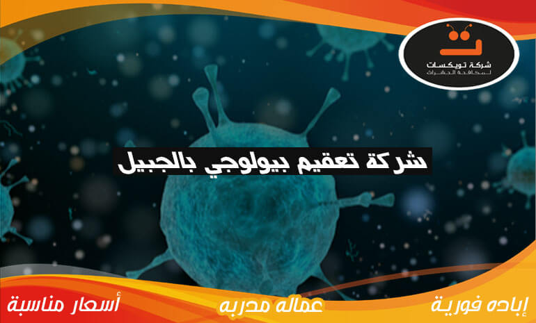 شركة تعقيم بيولوجي بالجبيل