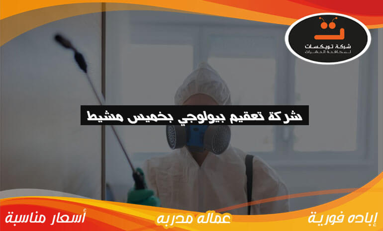 شركة تعقيم بيولوجي بخميس مشيط