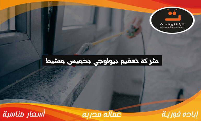 شركة تعقيم بيولوجي بخميس مشيط