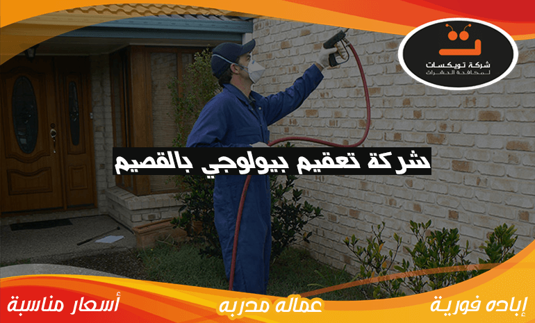 شركة تعقيم بيولوجي بالقصيم