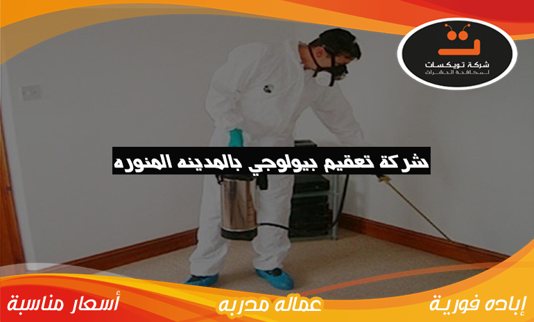 شركة تعقيم بيولوجي بالمدينه المنوره