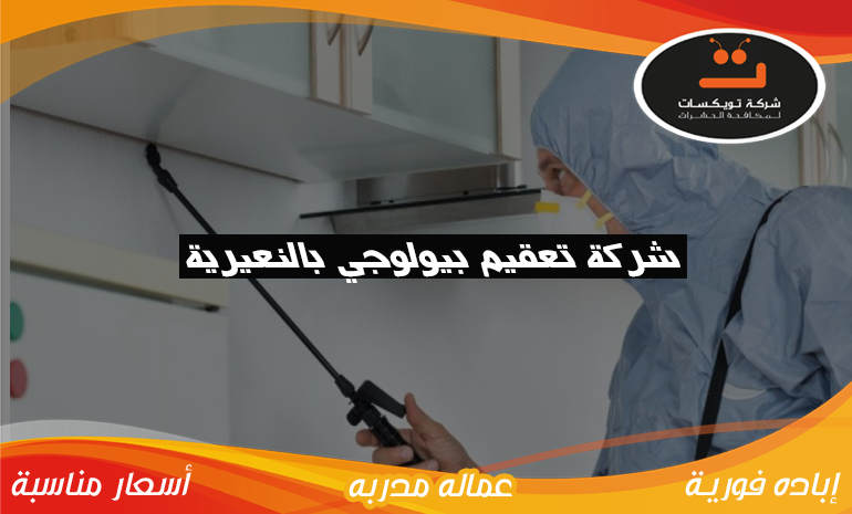 شركة تعقيم بيولوجي بالنعيرية