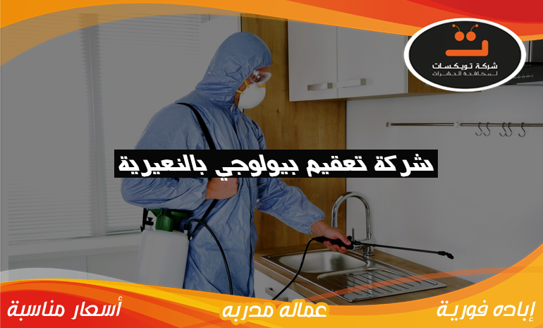 شركة تعقيم بيولوجي بالنعيرية