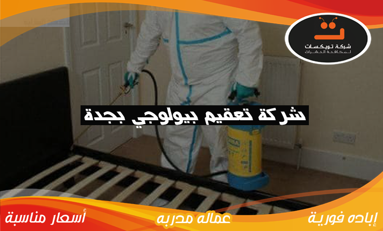 شركة تعقيم بيولوجي بجدة