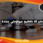شركة تعقيم بيولوجي بجدة