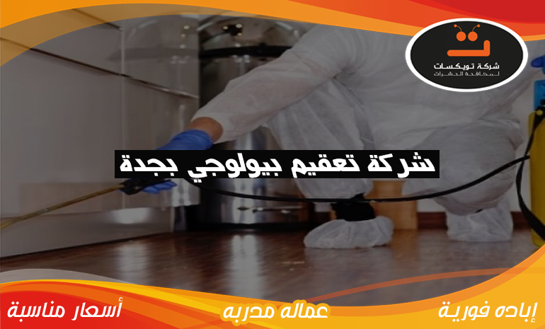 شركة تعقيم بيولوجي بجدة