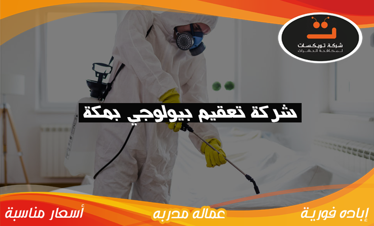 شركة تعقيم بيولوجي بمكة