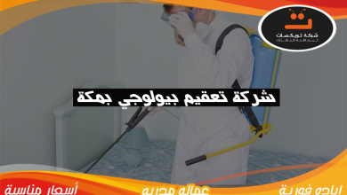 Photo of شركة تعقيم بيولوجي بمكة