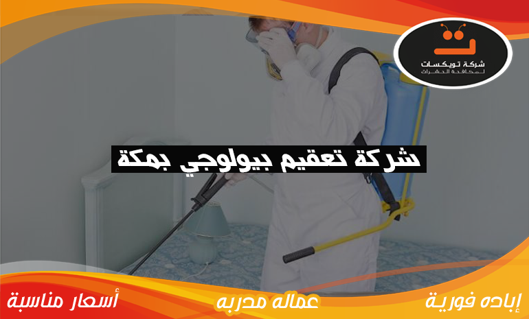 شركة تعقيم بيولوجي بمكة