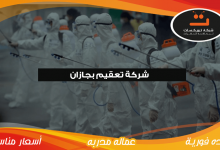 Photo of شركة تعقيم بجازان