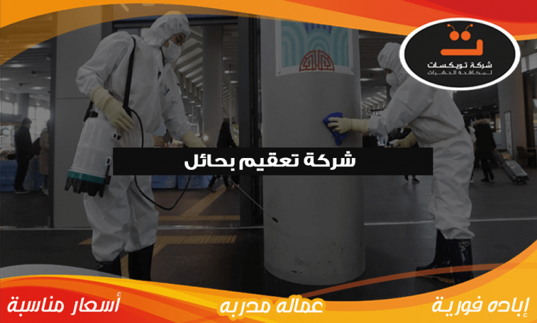 شركة تعقيم بحائل