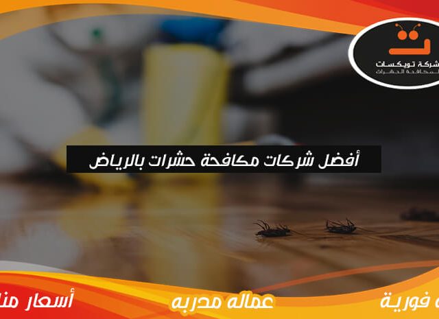 أفضل شركات مكافحة حشرات بالرياض