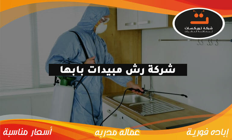 شركة رش مبيدات بابها
