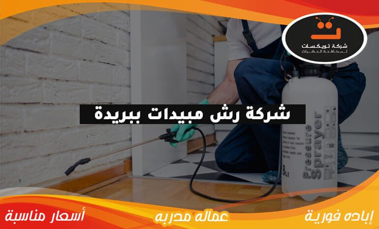 شركة رش مبيدات ببريدة