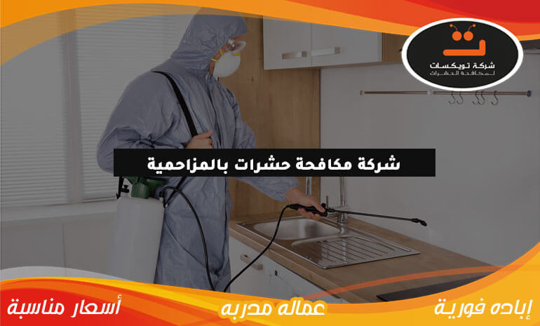 شركة مكافحة حشرات بالمزاحمية