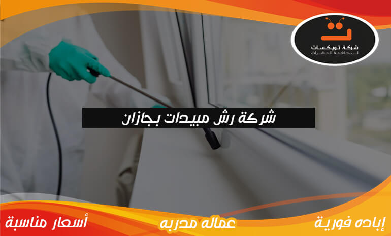 رقم وزارة الصحة لرش المبيدات الحشرية في جازان: دليل شامل