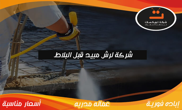 شركة لرش مبيد قبل البلاط