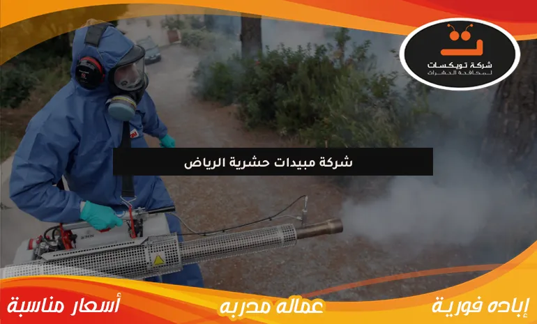 شركة مبيدات حشرية الرياض