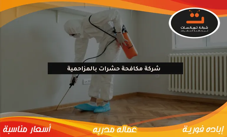 شركة مكافحة حشرات بالمزاحمية