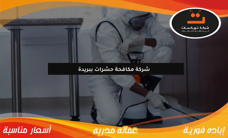 شركة مكافحة حشرات ببريدة