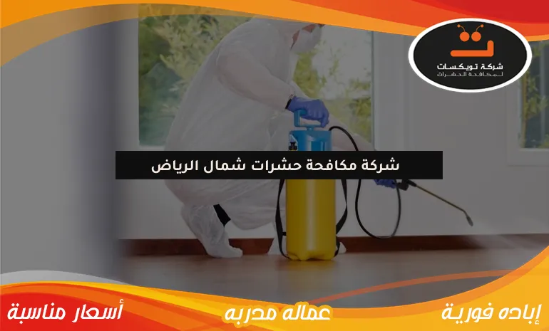 شركة مكافحة حشرات شمال الرياض
