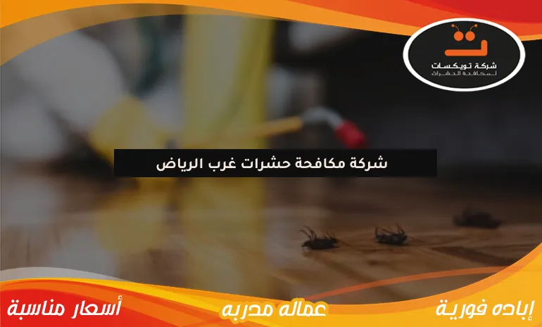 شركة مكافحة حشرات غرب الرياض