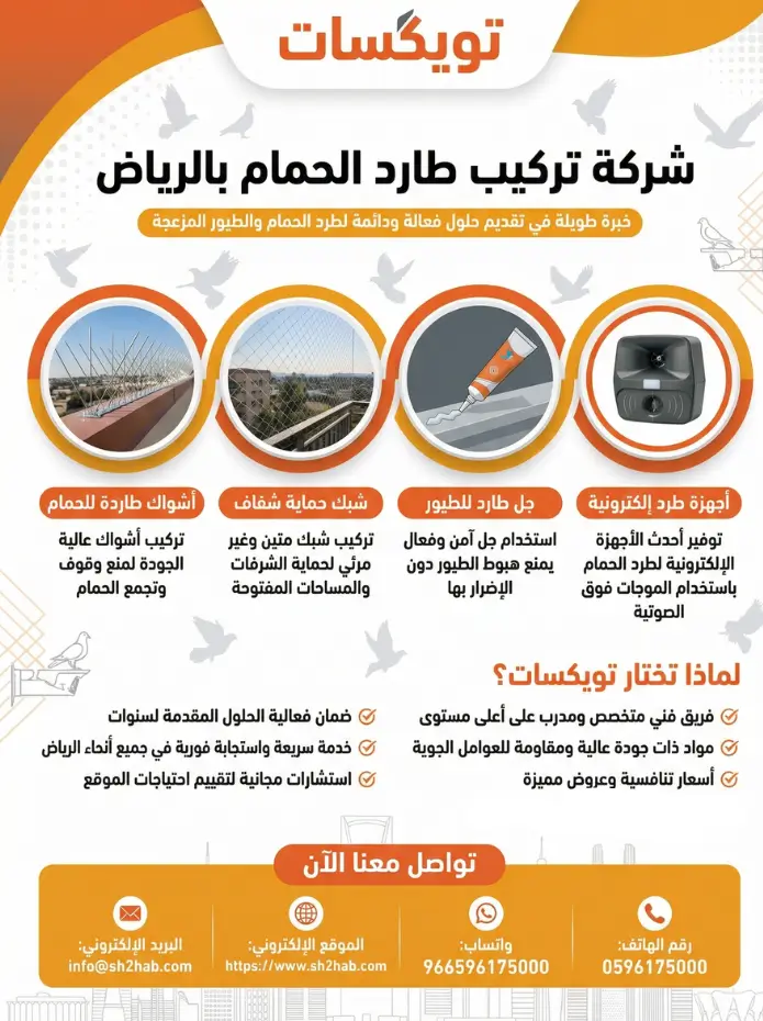 شركة تركيب طارد الحمام بالرياض