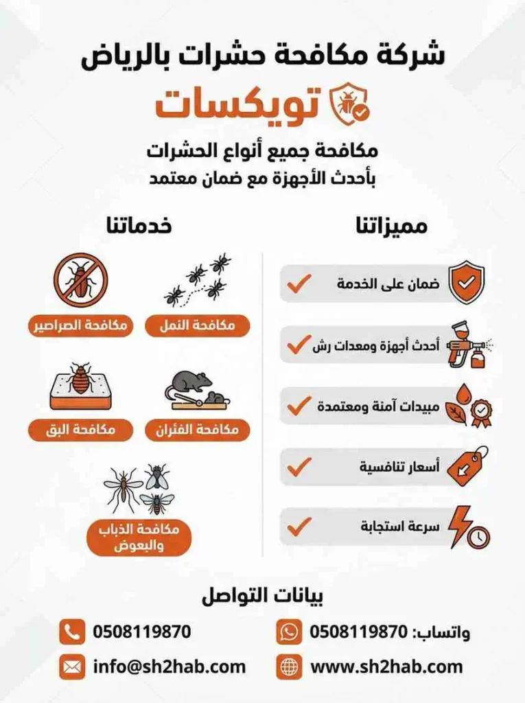 مكافحة حشرات بالرياض