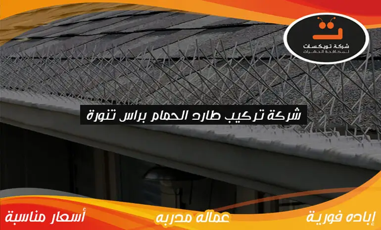 شركة-تركيب-طارد-الحمام-براس-تنورة